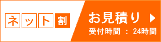 お見積り