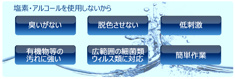 塩素アルコールを使用しない