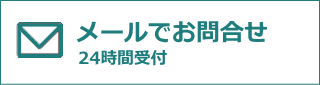 メールでお問合わせ