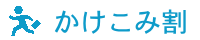 かけこみ割り